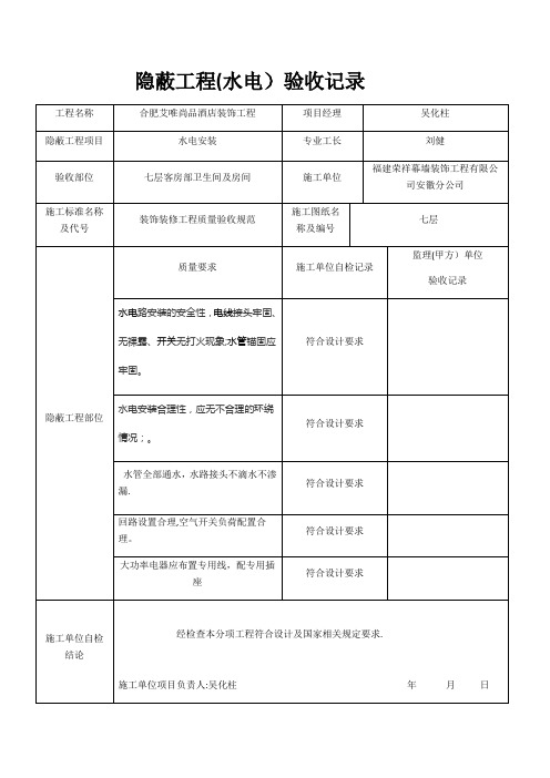 水电安装隐蔽工程验收记录【范本模板】