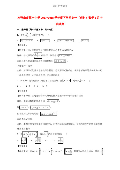 精选2017-2018学年高一数学下学期第二次(6月)月考试题理(含解析)