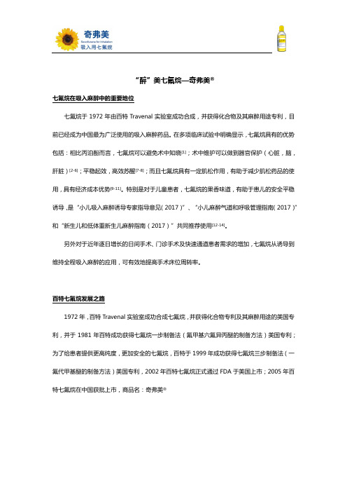 醉美七氟烷—奇弗美