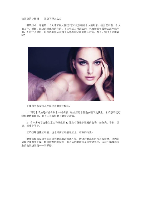 去眼袋的小妙招  眼袋下垂怎么办