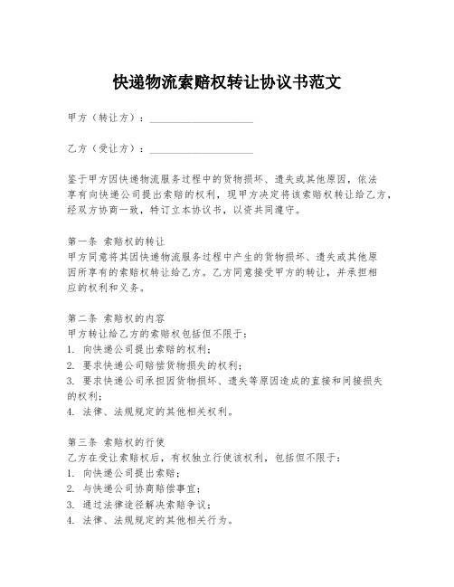 快递物流索赔权转让协议书范文