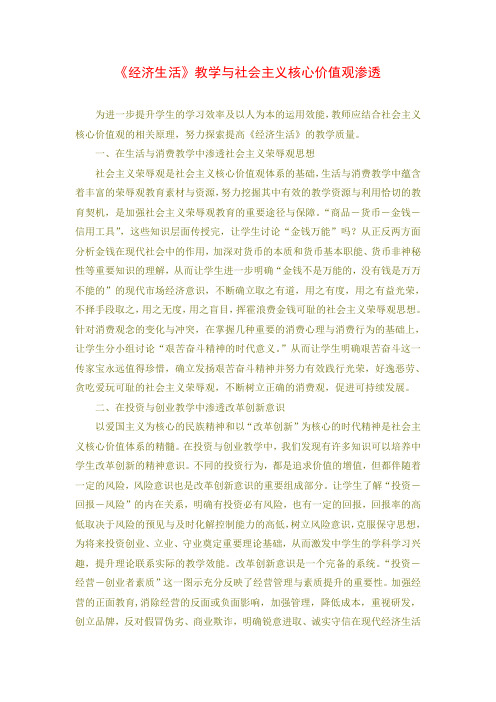 高中政治论文：《经济生活》教学与社会主义核心价值观渗透