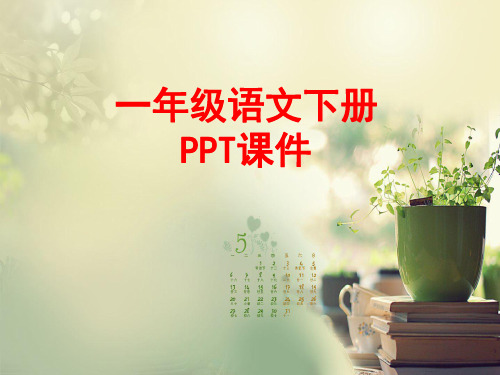 一年级下册语文课件-雨铃铛_北师大版