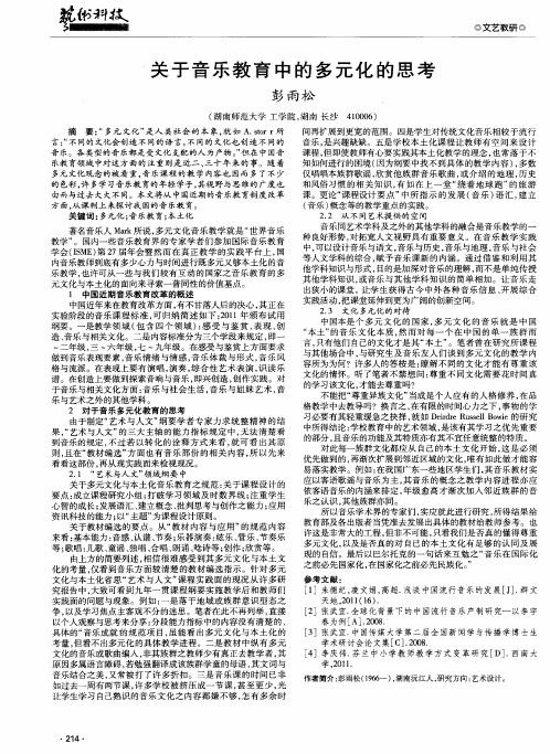 关于音乐教育中的多元化的思考