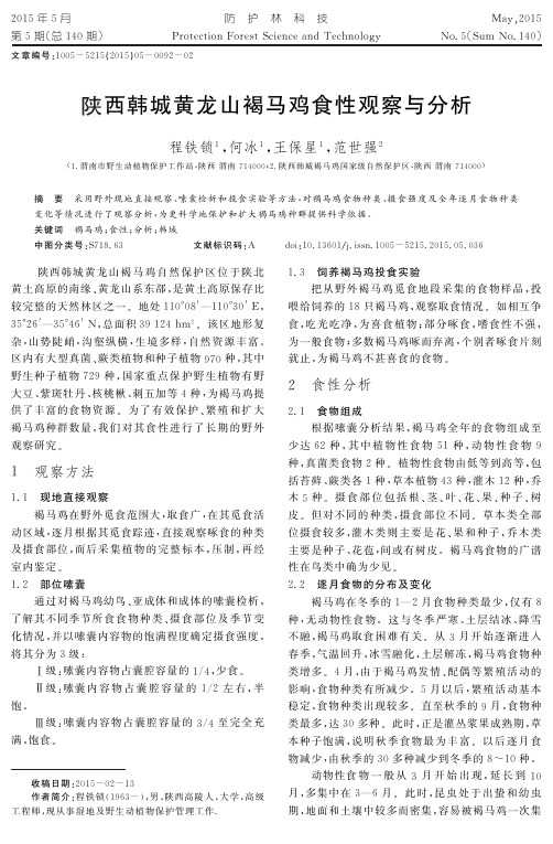 陕西韩城黄龙山褐马鸡食性观察与分析