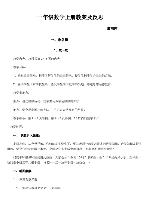 2012年新人教版数学一年级上册全册教学设计及教学反思