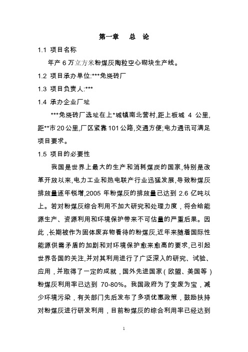 年产6万立方米粉煤灰陶粒空心砌块生产线项目建议书