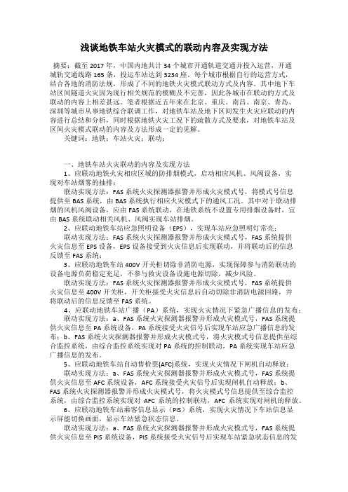 浅谈地铁车站火灾模式的联动内容及实现方法