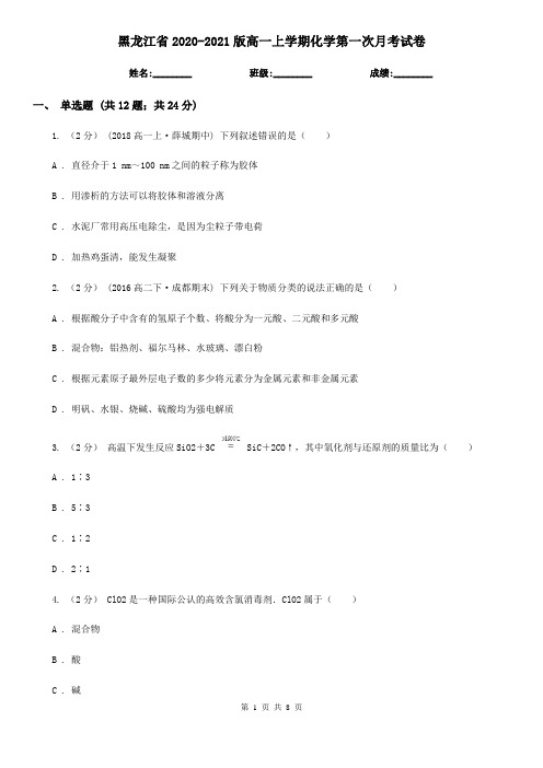 黑龙江省2020-2021版高一上学期化学第一次月考试卷