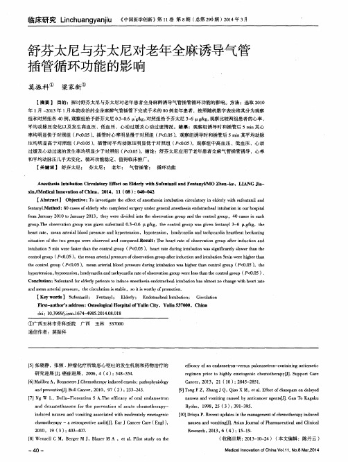 舒芬太尼与芬太尼对老年全麻诱导气管插管循环功能的影响