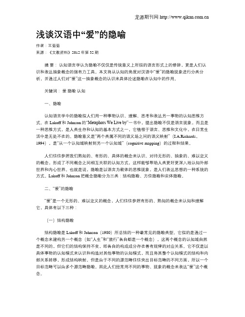 浅谈汉语中“爱”的隐喻