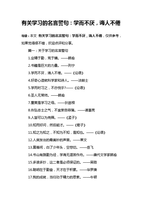 有关学习的名言警句：学而不厌,诲人不倦