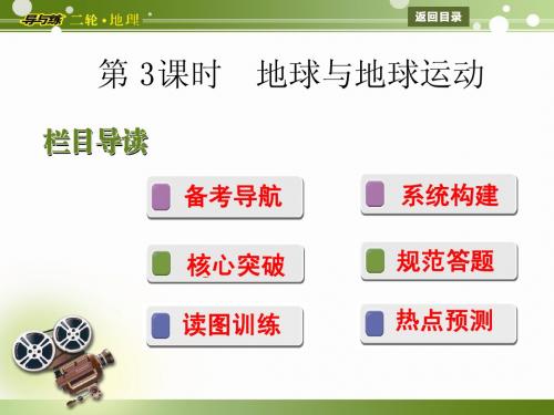 2013年高考地理二轮复习课件第3课时 地球与地球运动