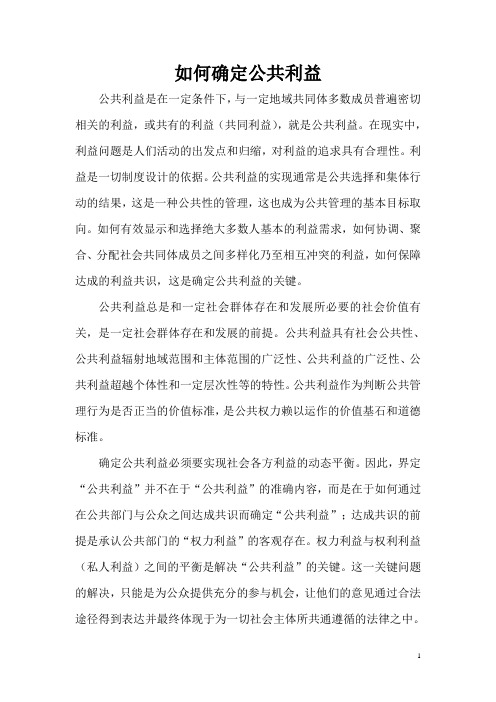 如何确定公共利益