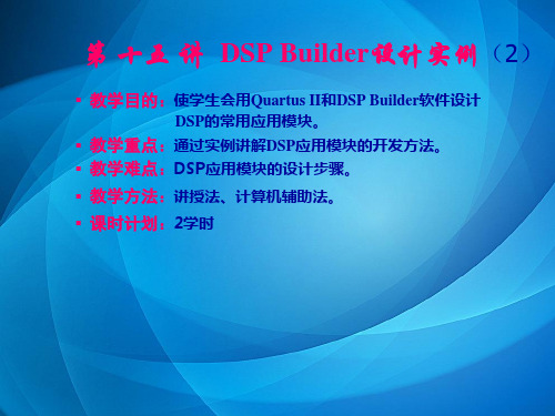 EDA技术应用基础 第15讲 DSP Builder设计实例(2)