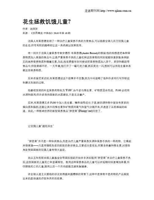 花生拯救饥饿儿童