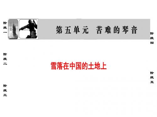 高中语文诗歌部分第5单元雪落在中国的土地上名师公开课省级获奖课件新人教版选修中国现代诗歌散文欣赏