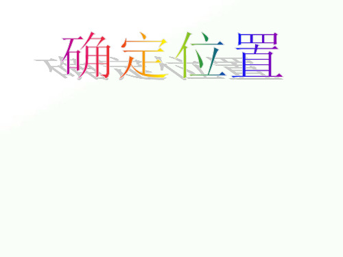 2020年五年级下册数学优秀课件-6.2《确定位置(二)》北师大版  (共24张PPT)