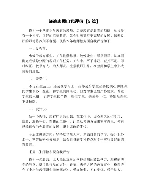 师德表现自我评价【5篇】