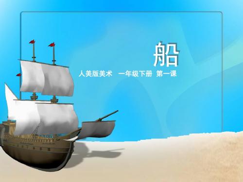 小学美术一年级下册第一课《船》课件