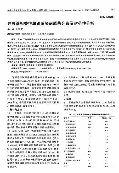 导尿管相关性尿路感染病原菌分布及耐药性分析