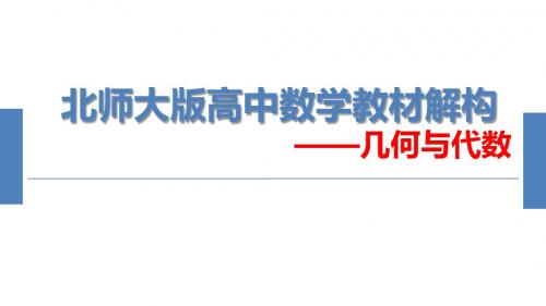 2019年数学教育大会数学新高考培训解构几何与代数6.29(共52张PPT)