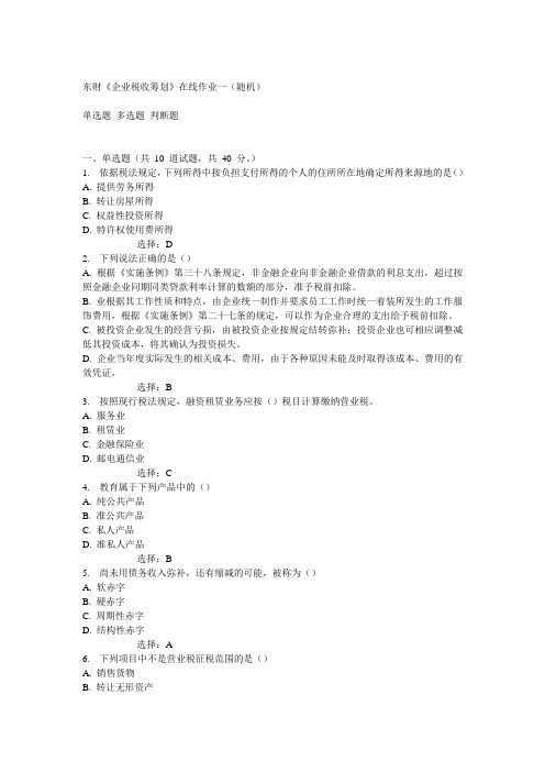 14秋东财《企业税收筹划》在线作业一(随机)满分答案