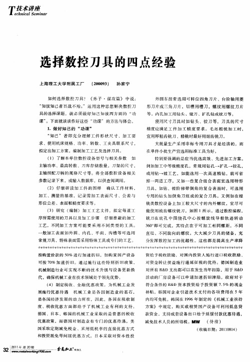 选择数控刀具的四点经验