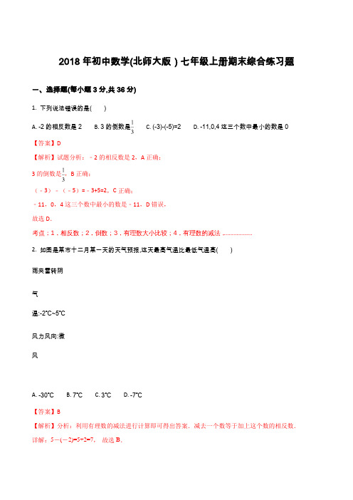 2018年 初中数学(北师大版)七年级上册 期末综合练习题(解析版)