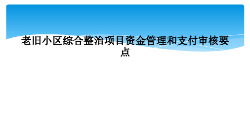 老旧小区综合整治项目资金管理和支付审核要点