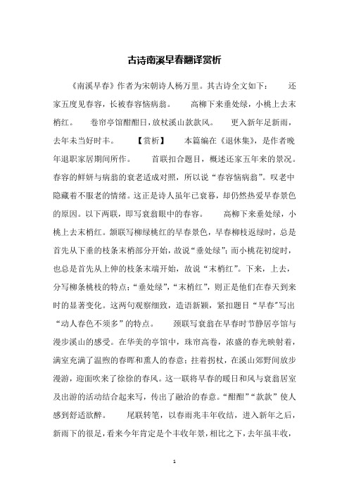 古诗南溪早春翻译赏析