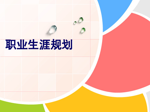 文秘职业生涯规划ppt