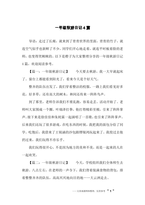 一年级秋游日记4篇