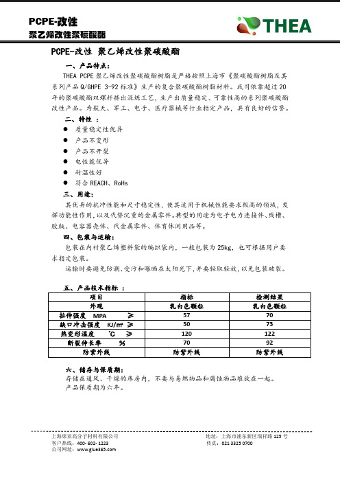 PCPE 聚乙烯改性聚碳酸酯0412