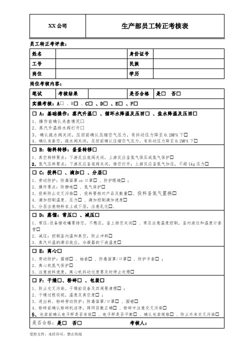 车间员工转正考核表