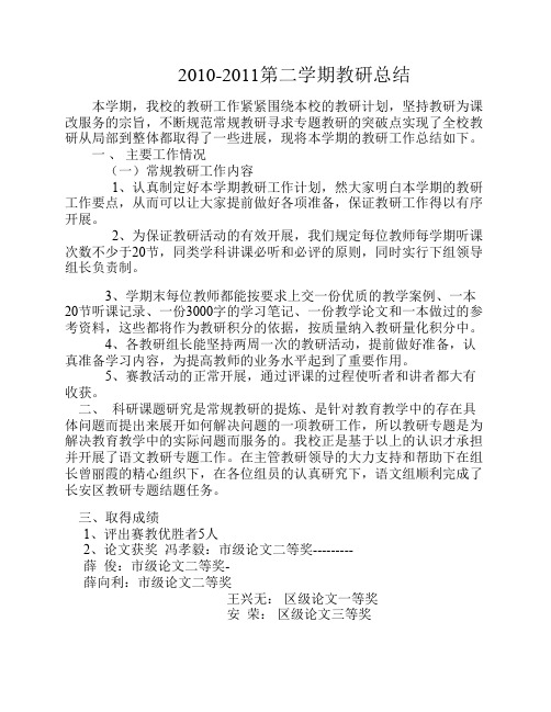 2010-2011第二学期教研工作总结
