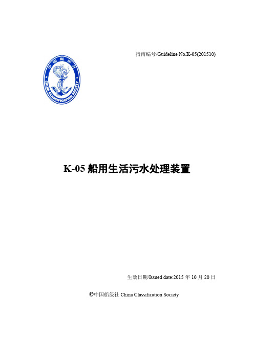 K-05船用生活污水处理装置-中国船级社