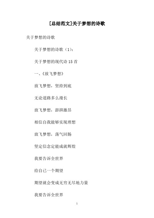 [总结范文]关于梦想的诗歌