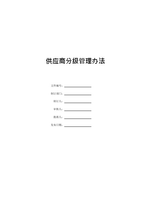 供应商分级管理办法