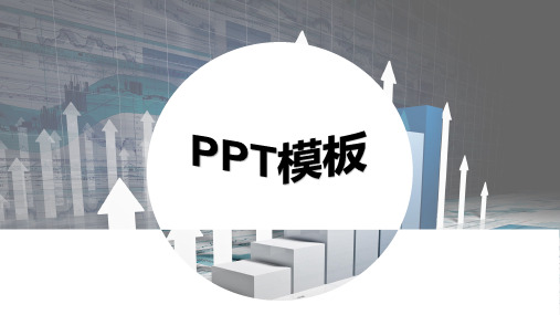 简约PPT模板