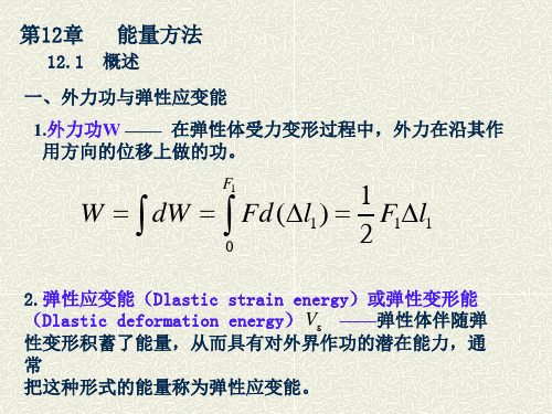 材料力学第12章  能量方法