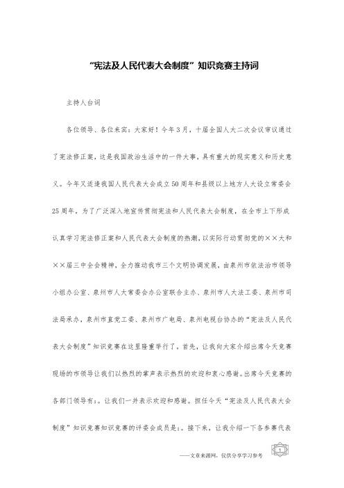 “宪法及人民代表大会制度”知识竞赛主持词