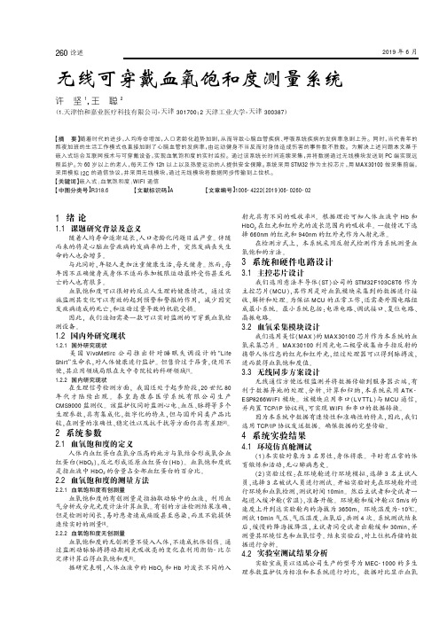 无线可穿戴血氧饱和度测量系统