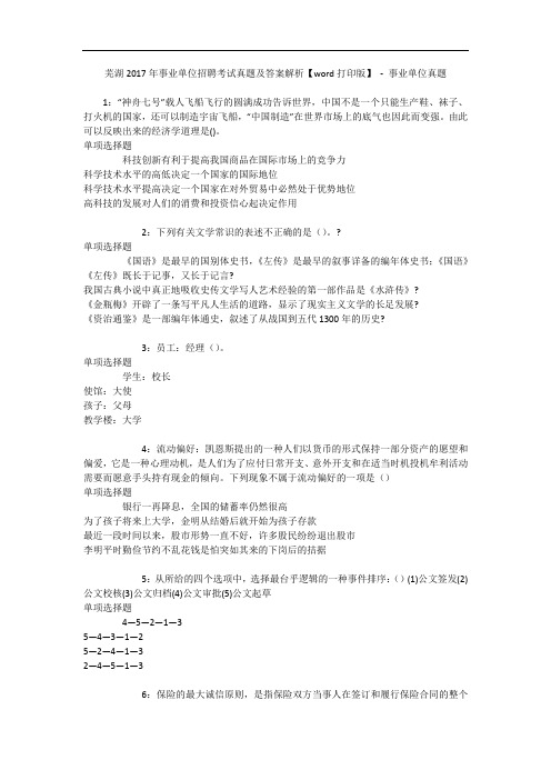 芜湖2017年事业单位招聘考试真题及答案解析【word打印版】 