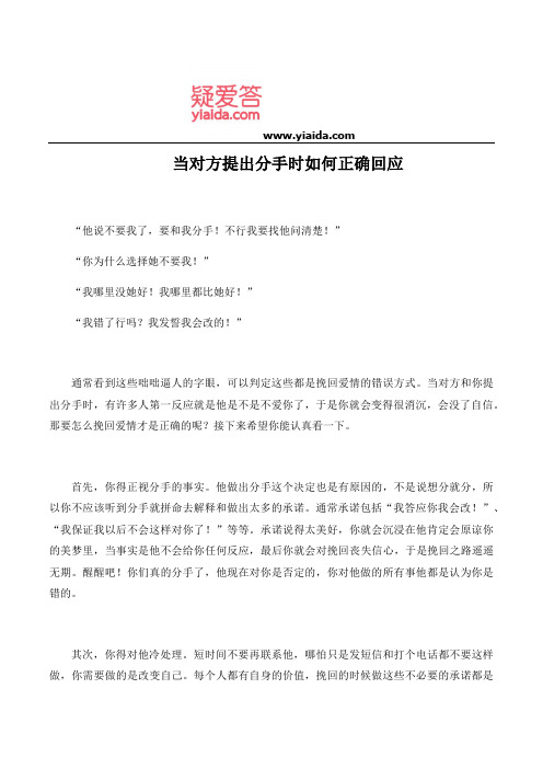 当对方提出分手时如何正确回应