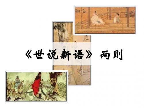 世说新语(新2019)