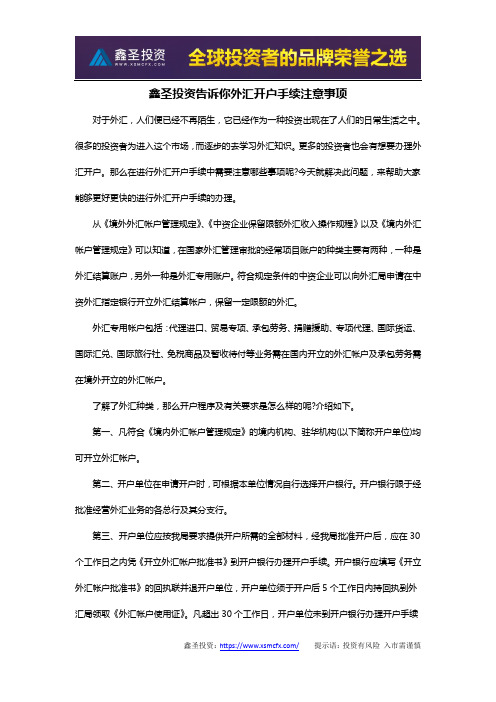 鑫圣投资告诉你外汇开户手续注意事项