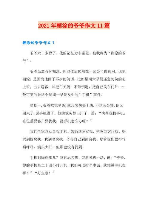 2021年糊涂的爷爷作文11篇
