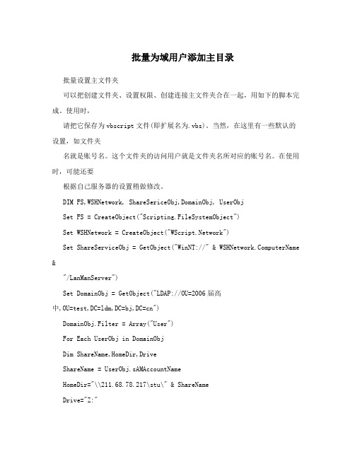 批量为域用户添加主目录