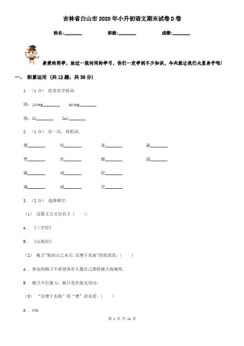 吉林省白山市2020年小升初语文期末试卷D卷
